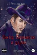 Виктор Перемесов и другие. Часть вторая (Александр Ежов, 2022)