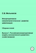 Инкорпоративное (некапиталистическое) развитие цивилизации. Сборник статей. Выпуск 1. Российская инкорпоративная модель экономического развития и хозяйствования (Сергей Мельников, 2022)