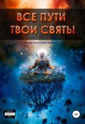 Все пути твои святы (Ирина Никулина Имаджика, 2012)