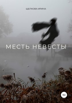 Книга "Месть невесты" – Ирина Щелкова, 2022