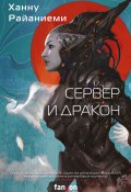 Книга "Сервер и дракон / Сборник" (Райаниеми Ханну, 2016)