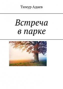 Книга "Встреча в парке" – Тимур Адаев