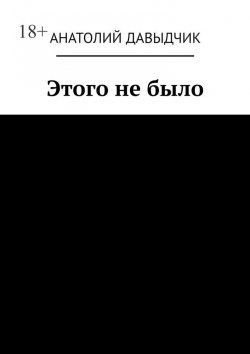 Книга "Этого не было" – Анатолий Давыдчик