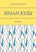 Иман юлы. Шигырь (Рузил Фазлыев)