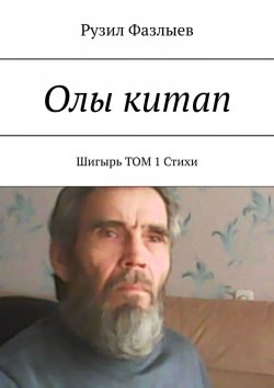 Книга "Олы китап. Шигырь. Том 1. Стихи" – Рузил Фазлыев