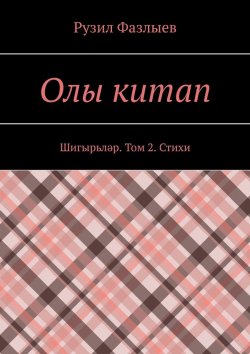 Книга "Олы китап. Шигырьләр. Том 2. Стихи" – Рузил Фазлыев