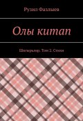 Олы китап. Шигырьләр. Том 2. Стихи (Рузил Фазлыев)