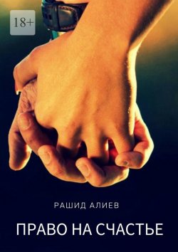 Книга "Право на счастье" – Рашид Алиев