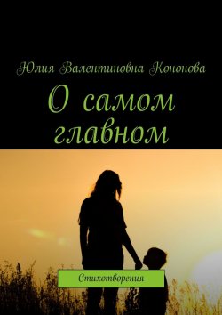 Книга "О самом главном. Стихотворения" – Юлия Кононова