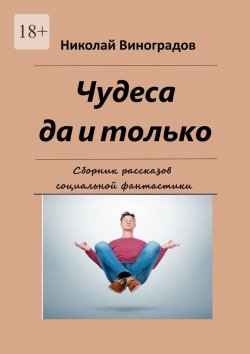 Книга "Чудеса да и только. Сборник рассказов социальной фантастики" – Николай Виноградов