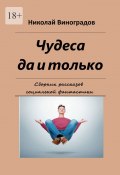 Чудеса да и только. Сборник рассказов социальной фантастики (Николай Виноградов)