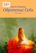 Обретение Себя. Точка Сборки (Фадеева Ирина)