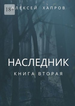 Книга "Наследник. Книга вторая" – Алексей Хапров