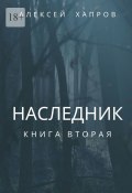 Наследник. Книга вторая (Алексей Хапров)