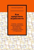 Как приручить журналиста. Советы, которые помогут преуспеть при общении с акулами пера и пескарями медиа +73 картинки (Светлана Бурдинская)