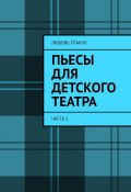 Пьесы для детского театра. Часть 1 (Любовь Птакул)