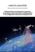 Определение положения в космосе на основе сопоставления изображения с 3D-цифровой моделью поверхности (Никита Шахулов)