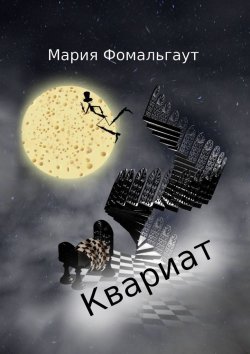 Книга "Квариат" – Мария Фомальгаут