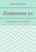 Егерменче ел. Шигырь вәгазь. Том 3. Стихи (Рузил Фазлыев)