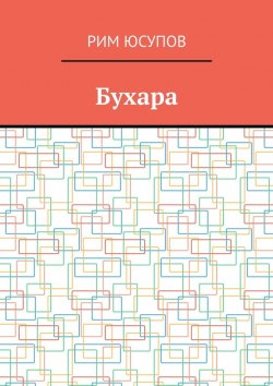 Книга "Бухара" – Рим Юсупов