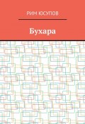 Бухара (Рим Юсупов)