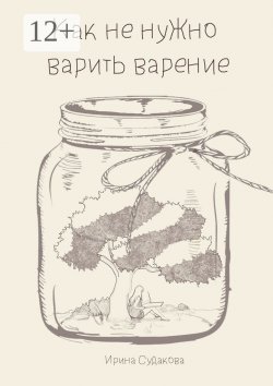 Книга "Как не нужно варить варенье" – Ирина Судакова