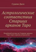 Астрологические соответствия Старших арканов Таро. Новейший взгляд на Старшие арканы Таро через призму астрологии (Даси Судеви)