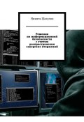 Решения по информационной безопасности с учетом распространения хакерских вторжений (Никита Шахулов)