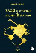 Книга "Злой и коварный демон Буратино. Часть II" (Андрей Белов, 2022)