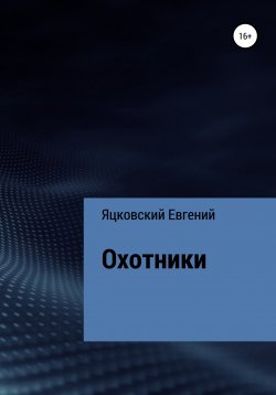 Книга "Охотники" – Евгений Яцковский, 2022