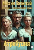 Атрибуция (Волжский Максим, 2022)