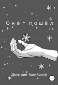 Снег пошёл (Дмитрий Токийский, 2020)