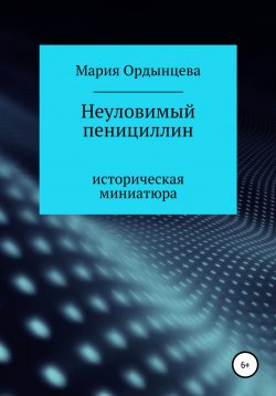 Книга "Неуловимый пенициллин" – Мария Ордынцева, 2015