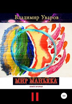 Книга "Мир Маньяка. Книга вторая" – Владимир Уваров, 2022