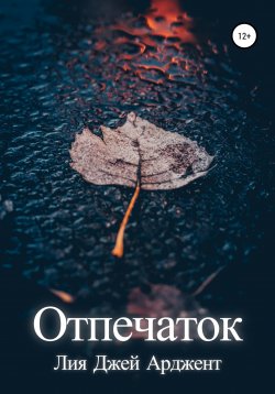 Книга "Отпечаток" – Лия Джей Арджент, 2022