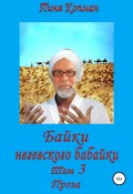 Байки негевского бабайки. Том 3. Проза (Пиня Копман, 2022)