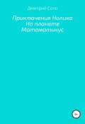 Приключения Нолика на планете Математикус (Дмитрий Соло, 2020)