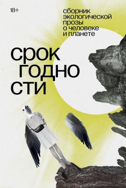 Книга "Срок годности. Сборник экологической прозы о человеке и планете" {Есть смысл} – , 2022