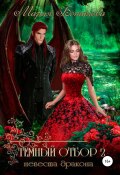 Книга "Темный отбор 2. Невеста дракона" (Мария Боталова, 2020)