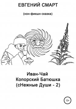 Книга "Иван-чай копорский батюшка (сНежные души – 2). Нон-фикшн сказка" – Евгений Смарт, 2022