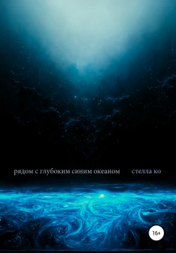 Книга "Рядом с глубоким синим океаном" – Стелла Ко, 2019