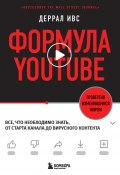 Книга "Формула YouTube. Все, что необходимо знать, от старта канала до вирусного контента" (Деррал Ивс, 2021)