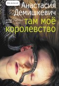Книга "Там мое королевство" (Анастасия Демишкевич, 2021)