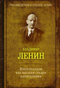 Книга "Империализм как высшая стадия капитализма / Сборник" (Владимир Ленин)