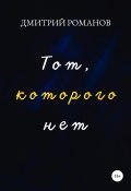 Тот, которого нет (Дмитрий Романов, 2022)