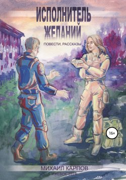 Книга "Исполнитель желаний" – Михаил Карпов, 2021
