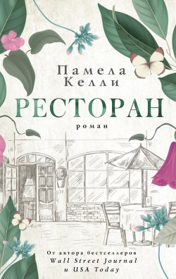 Книга "Ресторан" {Ресторан в Нантакете} – Памела Келли, 2020