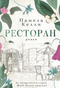 Ресторан (Памела Келли, 2020)