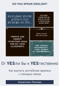 От YESли бы к YESтественно. Как выучить английские времена c помощью мемов (Алевтина Попова, 2022)