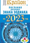 Книга "Крайон. Послания для каждого знака Зодиака на 2023 год" (Тамара Шмидт, 2022)